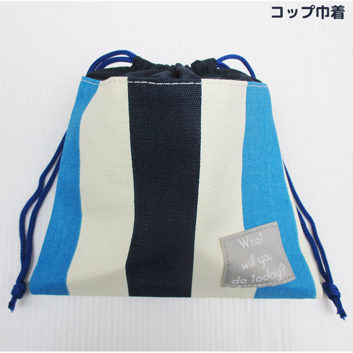 コップ袋 巾着袋 ランチバッグ お弁当袋 コップ入れ 歯ブラシ