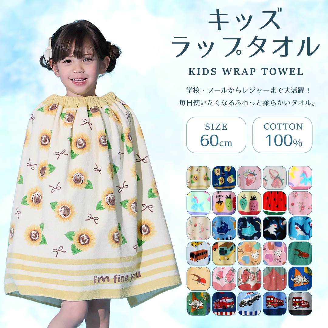 PINKSAIL（ピンクセイル） ラップタオル 子供 60cm バスタオル キッズ