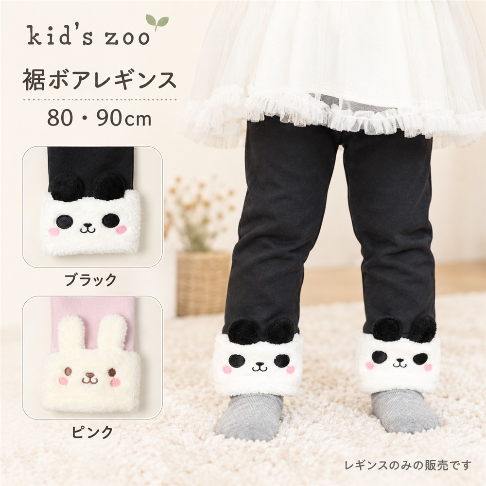 30％オフ セール キッズズー kid's zoo レギンス ベビー 子供服 裏毛 ロングパンツ 裾ボア パンダ うさぎ 動物柄 秋冬 ブラック ピンク 80 90cm