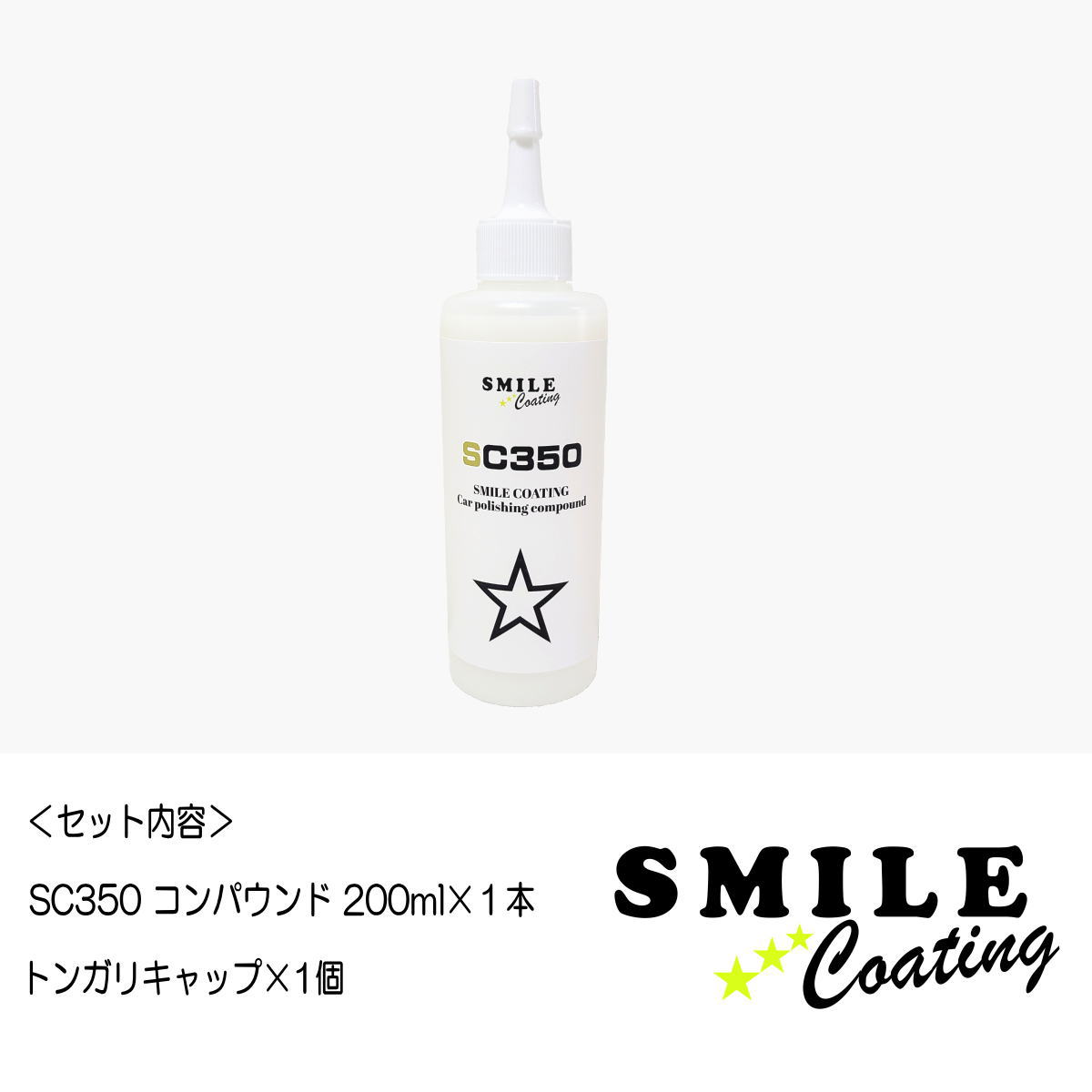 コンパウンド 車 傷消し ホンダ車 初期研磨用 SC350 200ml 標準塗装