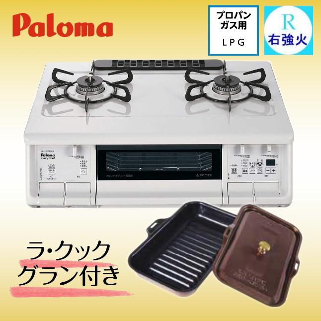 割引 パロマ Paloma エブリシェフ ナチュラルホワイト 右強火力