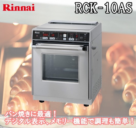 3年保証付 便利セット リンナイ RCK-10AS ガスオーブン 卓上 : rck-10as : 住まeるデパート - 通販 -  Yahoo!ショッピング