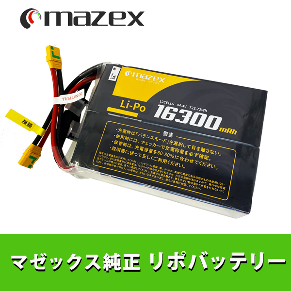 マゼックス 純正リポバッテリー 16300mAh XT90／12S 飛助MG/DX・森飛