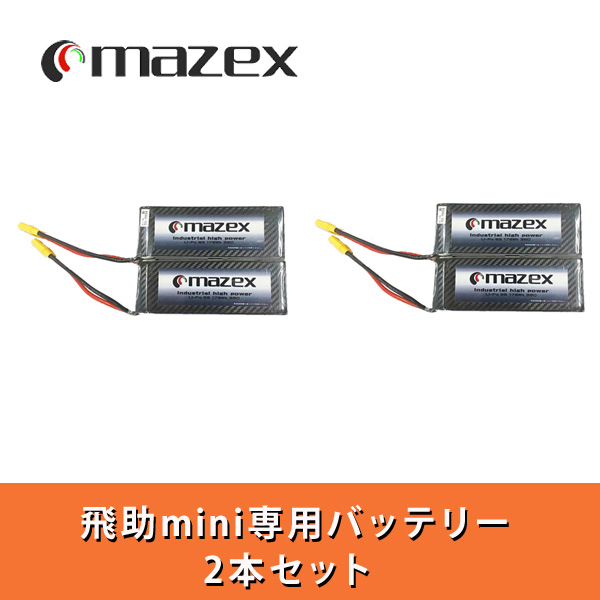 マゼックス飛助mini専用 リポバッテリー2本セット （Li-poバッテリー）