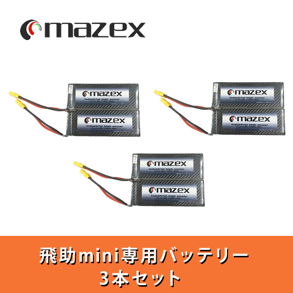 マゼックス・純正バッテリー 3本セット 8000mah 飛助 mini (飛助mini23 