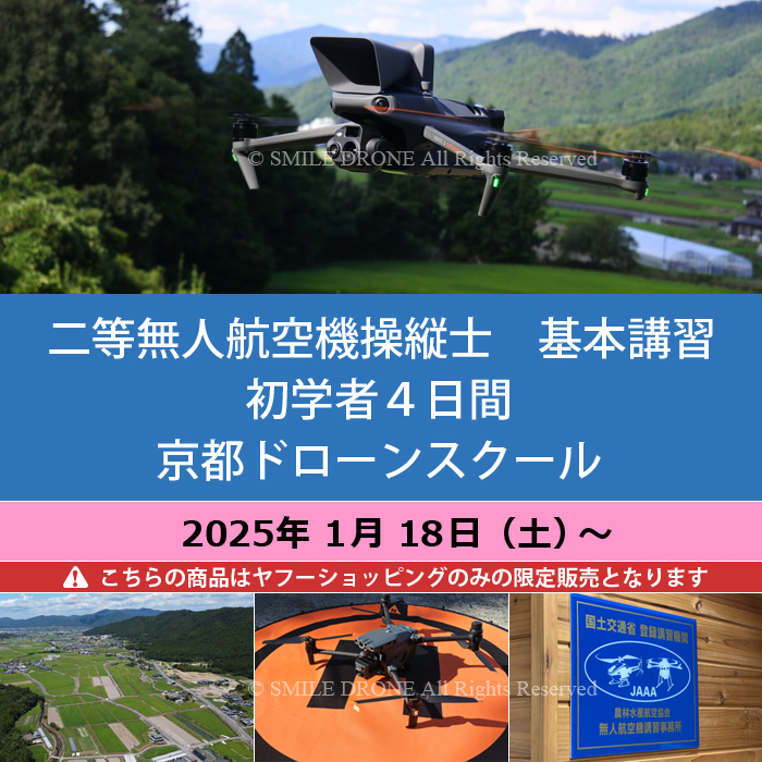 二等 無人航空機操縦士 基本講習／初学者4日間 京都ドローン