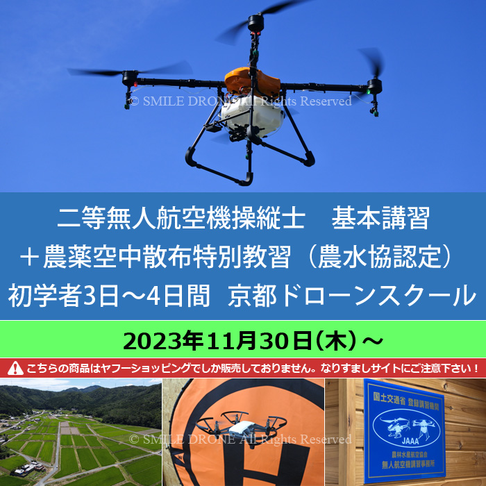 二等無人航空機操縦士 基本講習＋農薬空中散布特別教習（農水協認定）／初学者3日〜4日間（限定変更なし） 2023年11月30日（木）〜 :  nba231130 : スマイル ドローン - 通販 - Yahoo!ショッピング