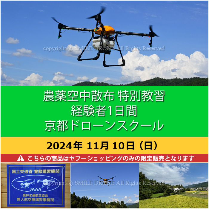農薬空中散布 特別教習 経験者1日間 2024年11月10日（日）京都ドローン 