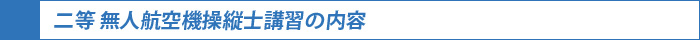二等無人甲機器操縦士講習の内容