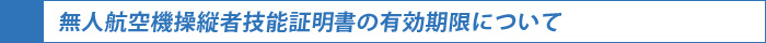 無人航空機操縦者技能証明書の有効期限について
