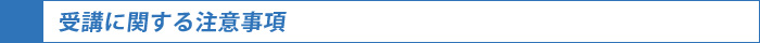 受講に関する注意事項
