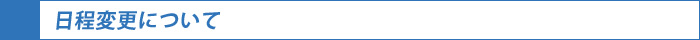 日程変更について