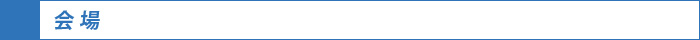 会場