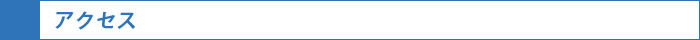 アクセス