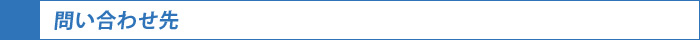 お問い合わせ先