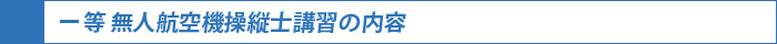 一等無人航空機操縦士講習の内容