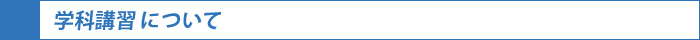 学科講習について