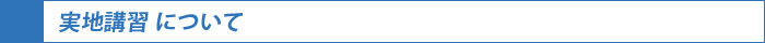 実地講習について