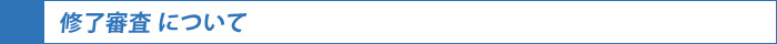 終了審査について
