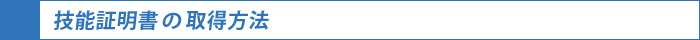 技能証明書の取得方法