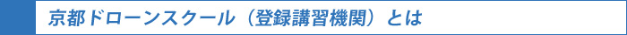 京都ドローンスクール（登録講習機関）とは