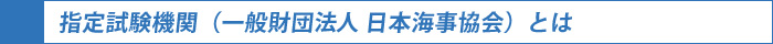指定試験機関（一般財団法人日本海事協会）とは