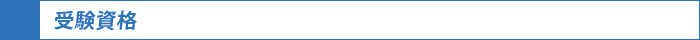 受験資格