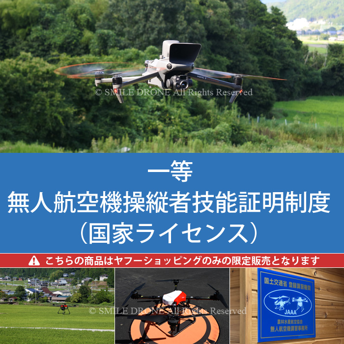 一等無人航空機操縦者技能証明（国家資格）