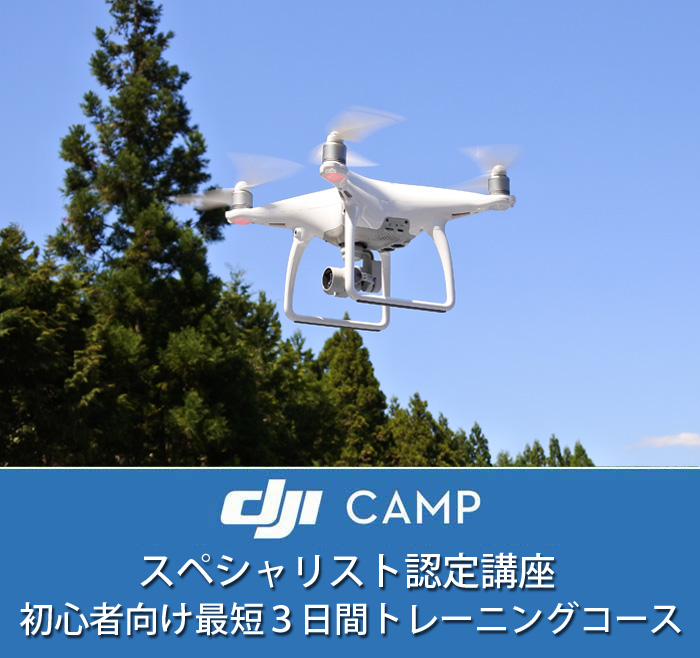 DJI CAMP初心者向け最短３日間コース