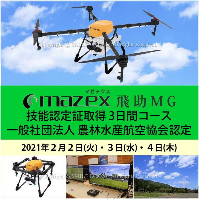 ドローン 資格 2 2 4 飛助mg技能認定証取得 3日間コース 2021年２月２日 火 ３日 水 ４日 木 Ts051 スマイル ドローン 通販 Yahoo ショッピング