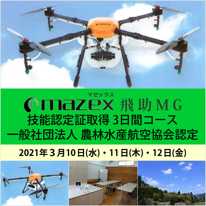 ドローン 資格 3 10 12 飛助mg技能認定証取得 3日間コース 2021年３月10日 水 11日 木 12日 金 Ts052 スマイル ドローン 通販 Yahoo ショッピング