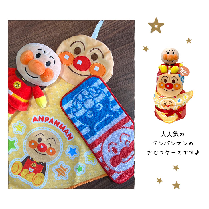 アンパンマンおむつケーキ