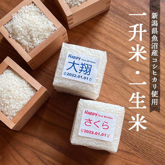 新潟県魚沼産コシヒカリ使用一升米・一生米