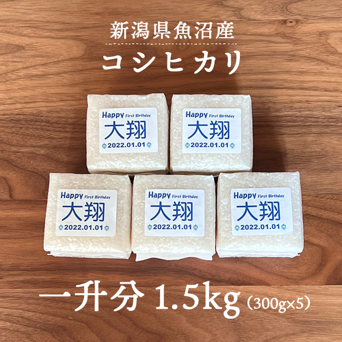 新潟県魚沼産コシヒカリ一升分1.5kg