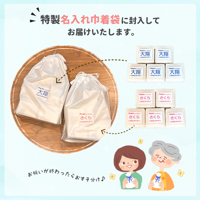 お米は特製名入れ巾着袋に封入してお届けいたします