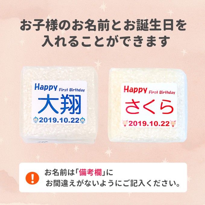 一生米にはお子様のお名前とお誕生日を入れることができます