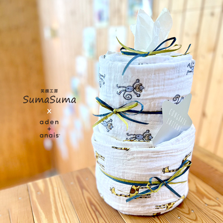 aden+anais（エイデンアンドアネイ）おむつケーキ