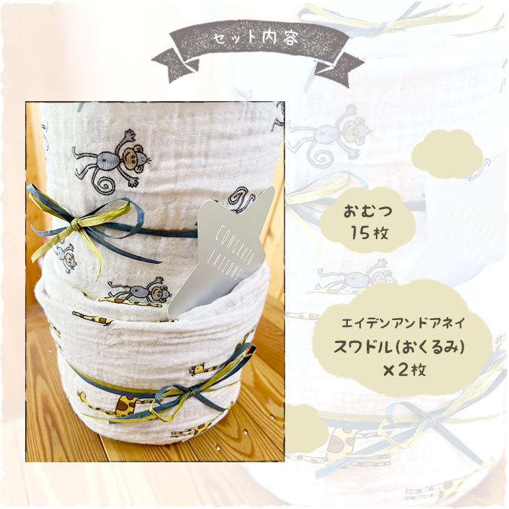 aden+anais（エイデンアンドアネイ）おむつケーキ