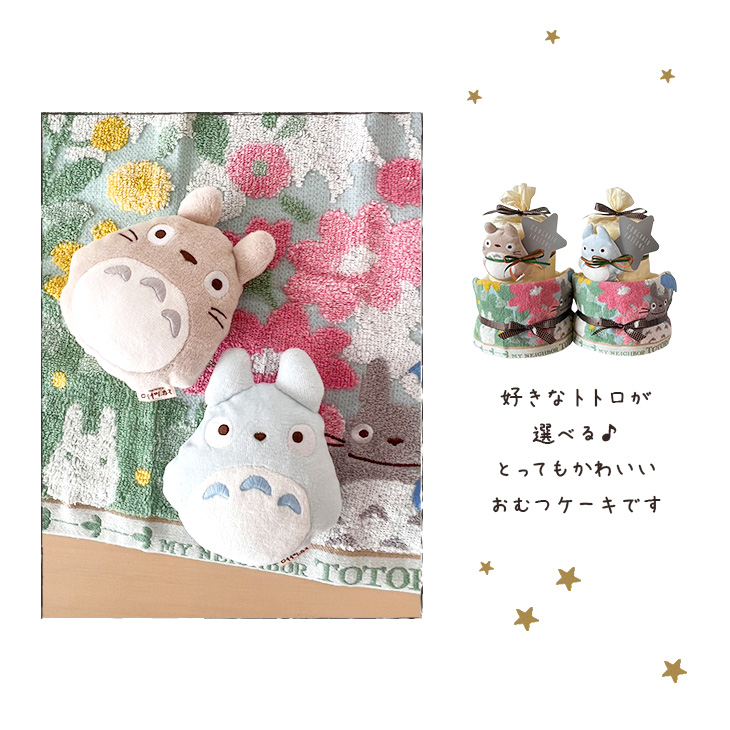 となりのトトロおむつケーキ