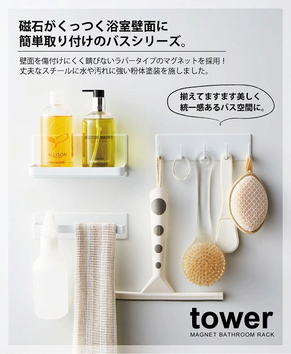 タワー tower 山崎実業 / マグネットバスルームラックタオル