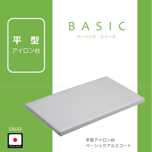 【ハイベック】アイロン台4点セット 平型アイロン台 ベーシックアルミコート「03633」 : 住マイル - 通販