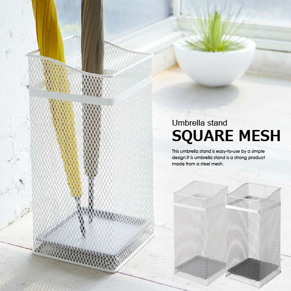 山崎実業 かさたて スクエアメッシュ 「送料無料」 : 住マイル - 通販