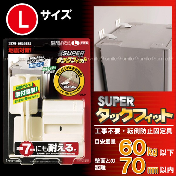 スーパータックフィット | 快適・便利・安心・安全・予防 暮らし