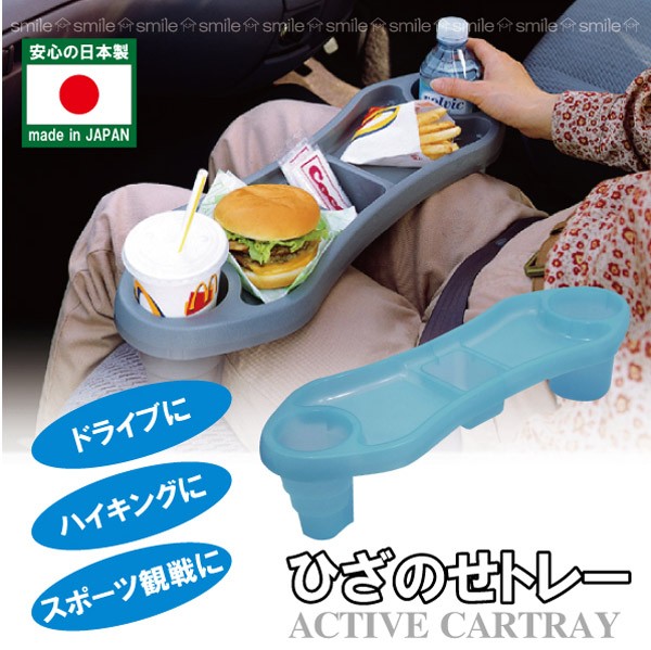ACTIVE CAR TRAY ひざのせトレー 4個セット 旭電機化成 ひざのせトレー｜カウネット