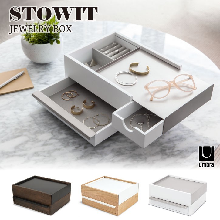 ストウイット ジュエリーボックス 「送料無料」/ umbra アンブラ / アクセサリーケース 収納 大容量 STOWIT アクセサリー 収納 大容量  ジュエリー ケース