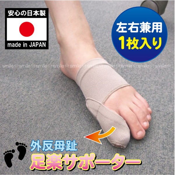 外反母趾足楽サポーター /左右兼用1枚入 送料200円 メール便 : 住