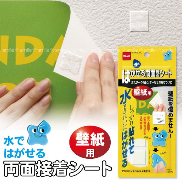 ニトムズ はがせる両面接着シート T3970 「普通郵便送料無料