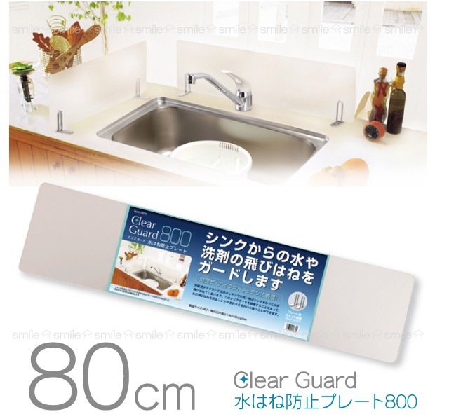 クリアガード 水はね防止プレート800 /H-5639 : 住マイル - 通販