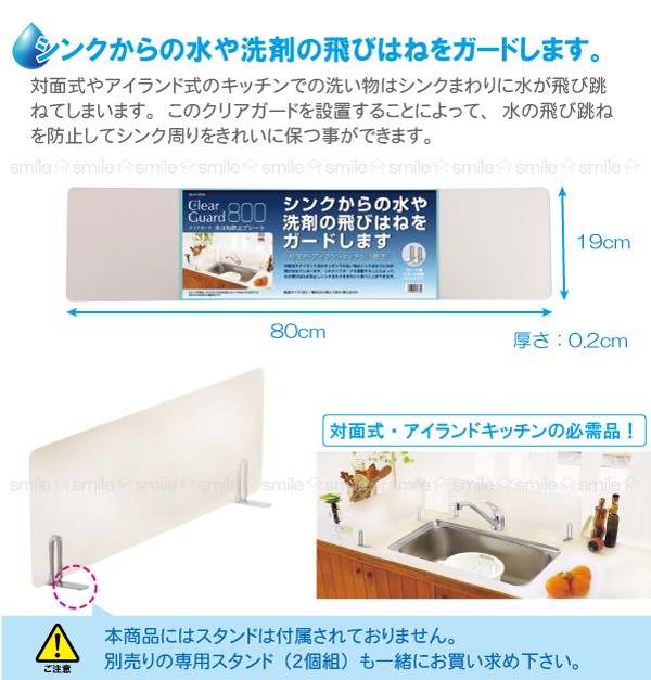 クリアガード 水はね防止プレート800 /H-5639 : 住マイル - 通販