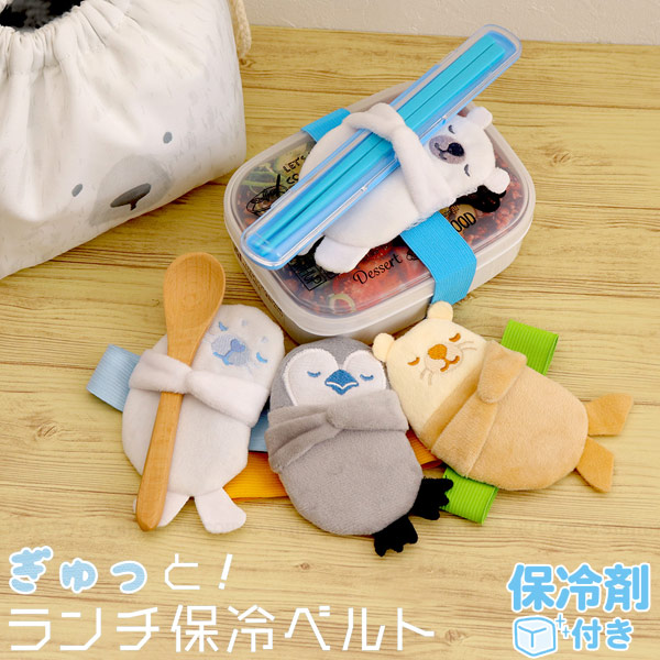 東洋ケース（TOYOCASE） ぎゅっとランチ保冷ベルト 「ポスト投函送料